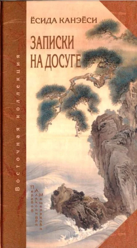Обложка Записки на досуге