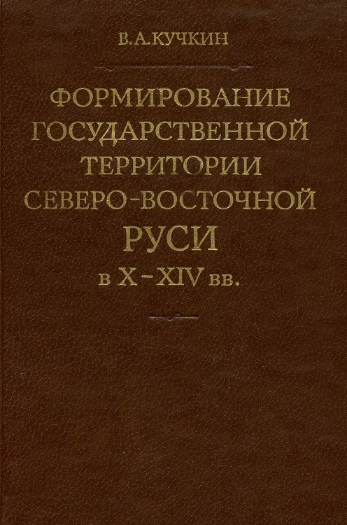 Обложка Формирование государственной территории Северо-Восточной Руси в X–XIV вв.