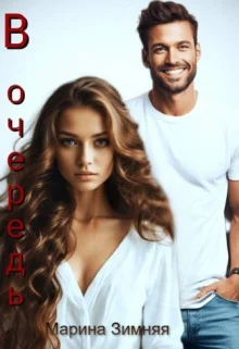 Обложка В очередь