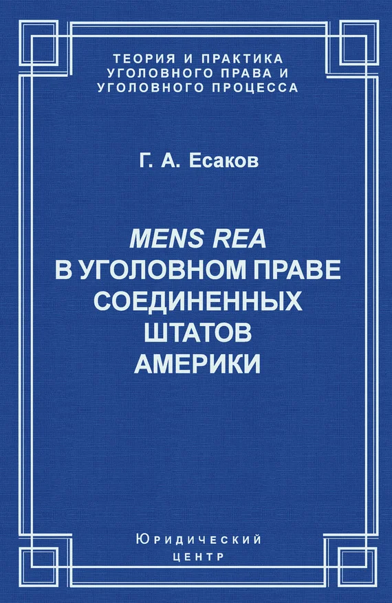 Обложка Mens Rea в уголовном праве Соединенных Штатов Америки