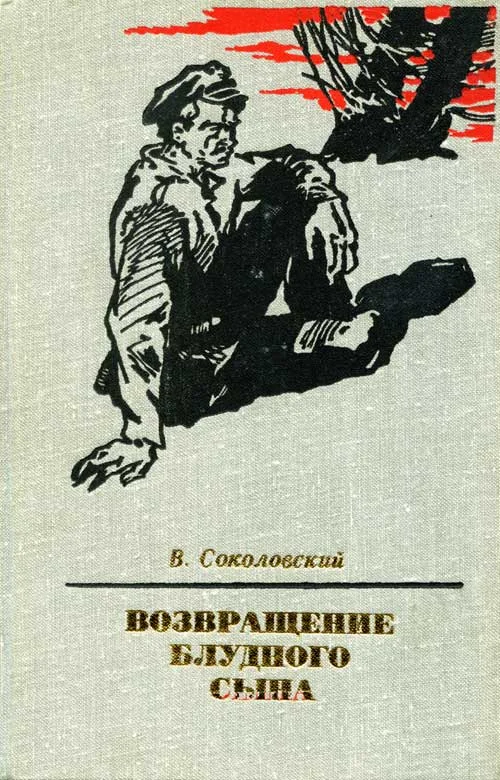 Обложка Возвращение блудного сына