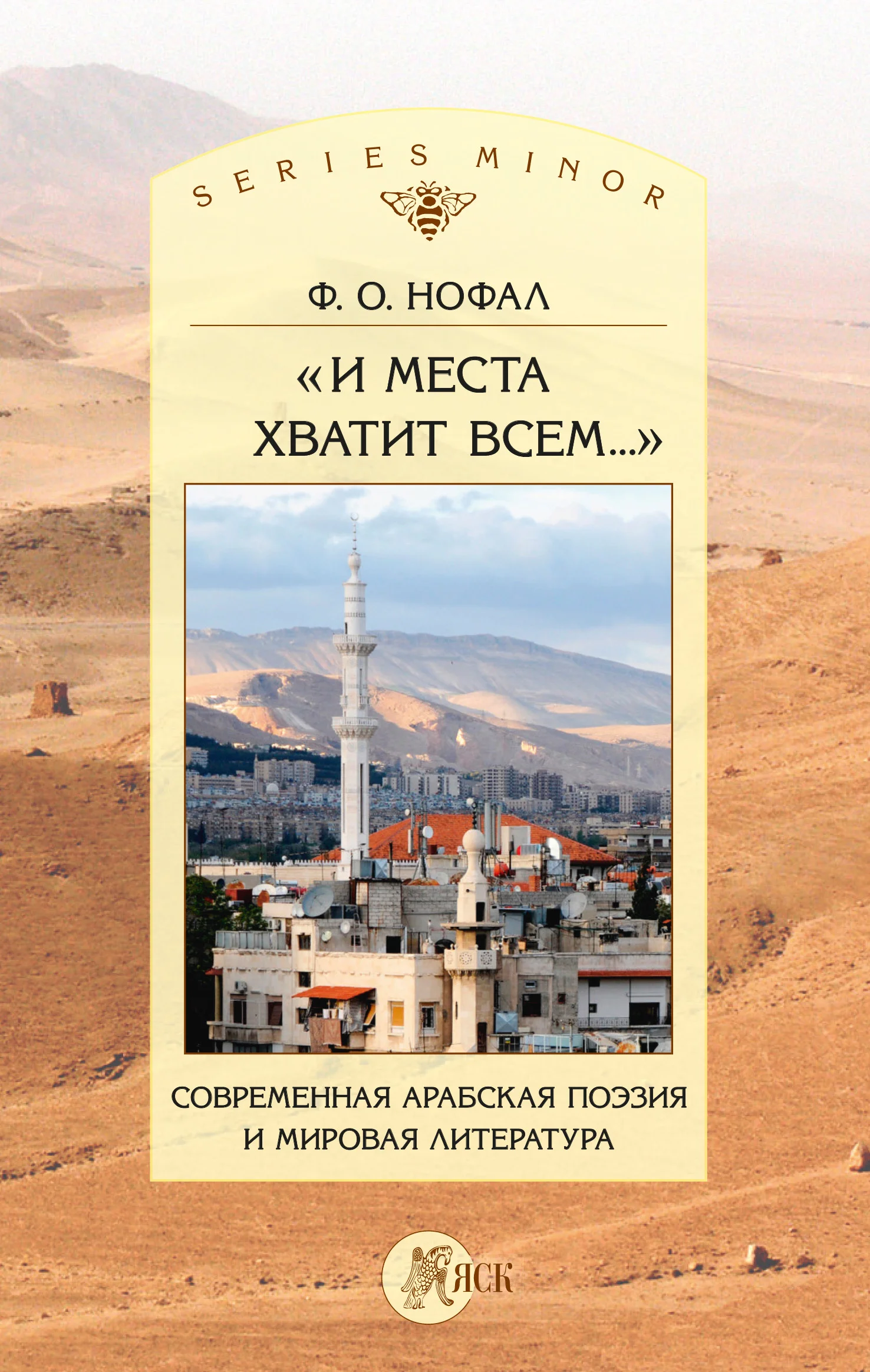 Обложка «И места хватит всем…». Современная арабская поэзия и мировая литература