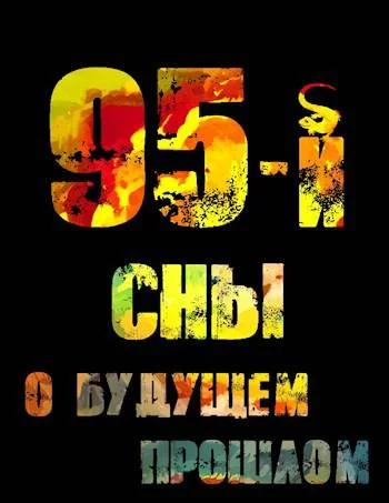 Обложка 95-й. Сны о будущем прошлом