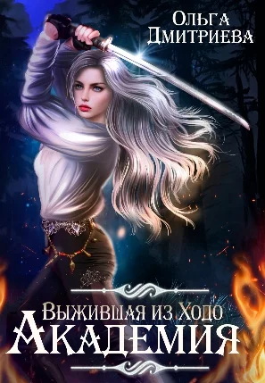 Обложка Выжившая из Ходо. Академия