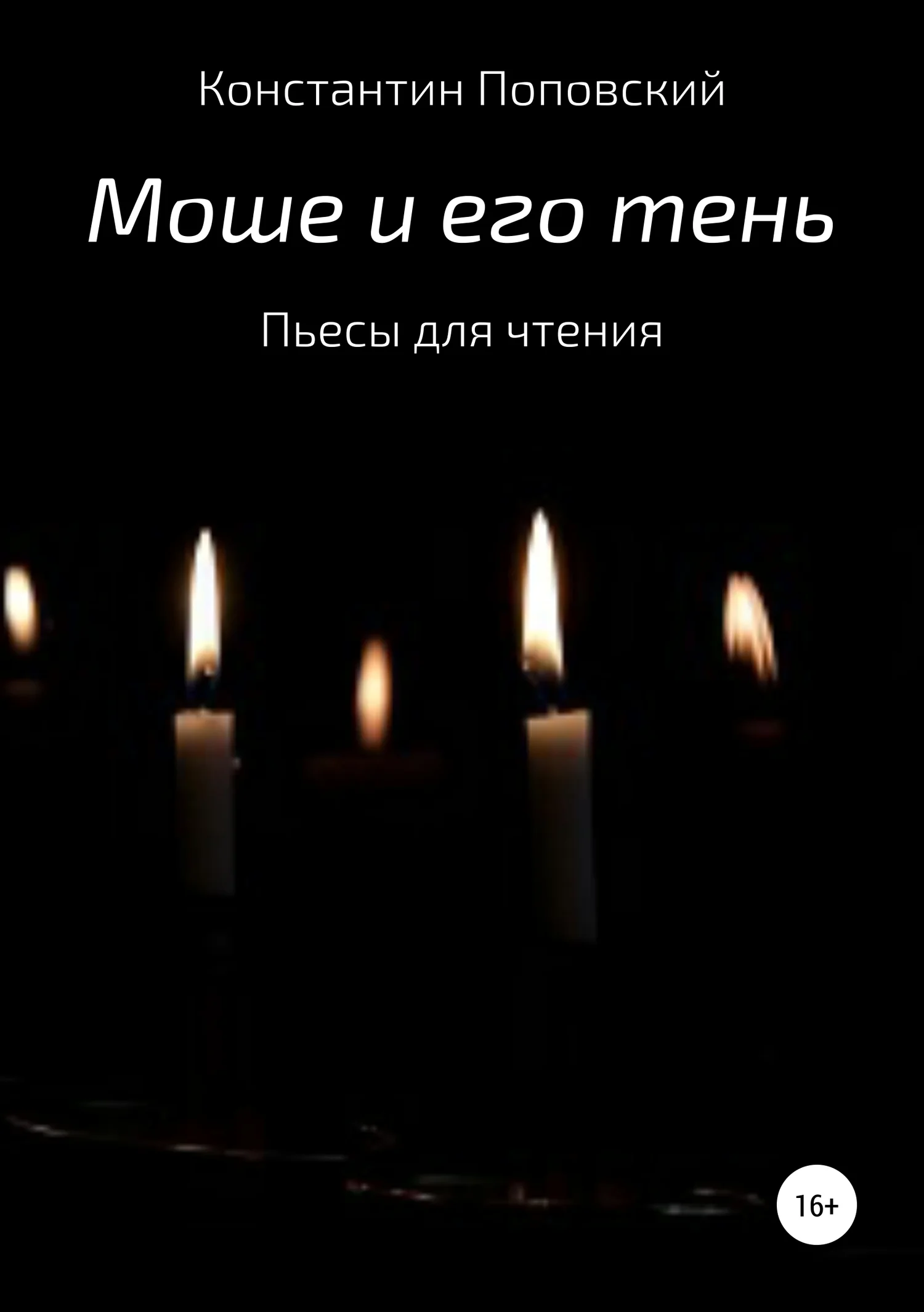 Обложка Моше и его тень. Пьесы для чтения