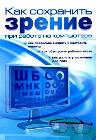 Обложка Как сохранить зрение при работе на компьютере