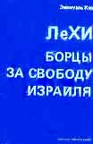 Обложка ЛеХИ. Борцы за свободу Израиля
