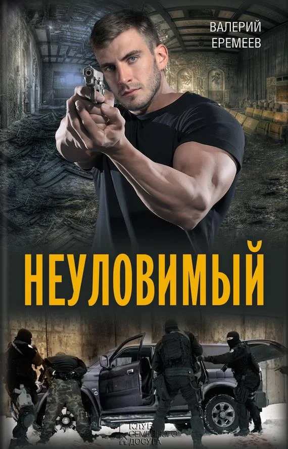 Обложка Неуловимый