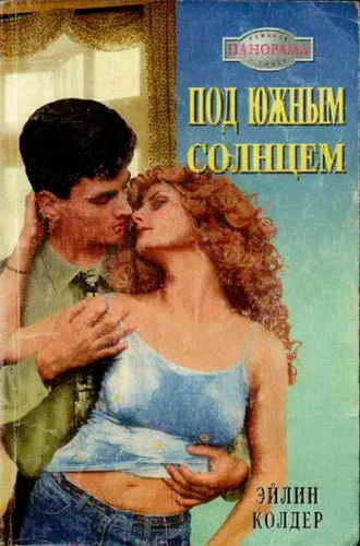 Обложка Под южным солнцем