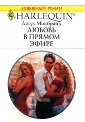 Обложка Любовь в прямом эфире