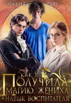 Обложка Как я получила магию, жениха и навык воспитателя