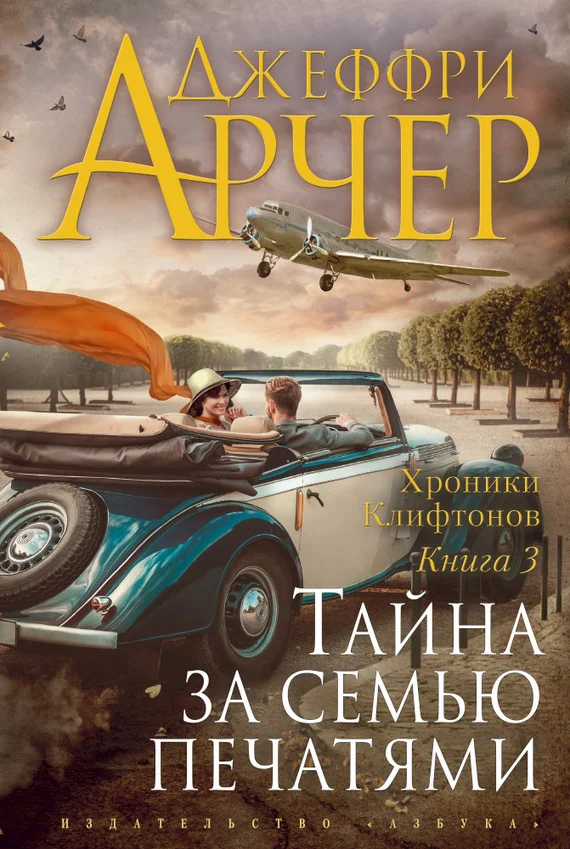 Обложка Тайна за семью печатями