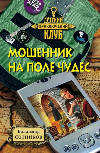 Обложка Мошенник на поле чудес
