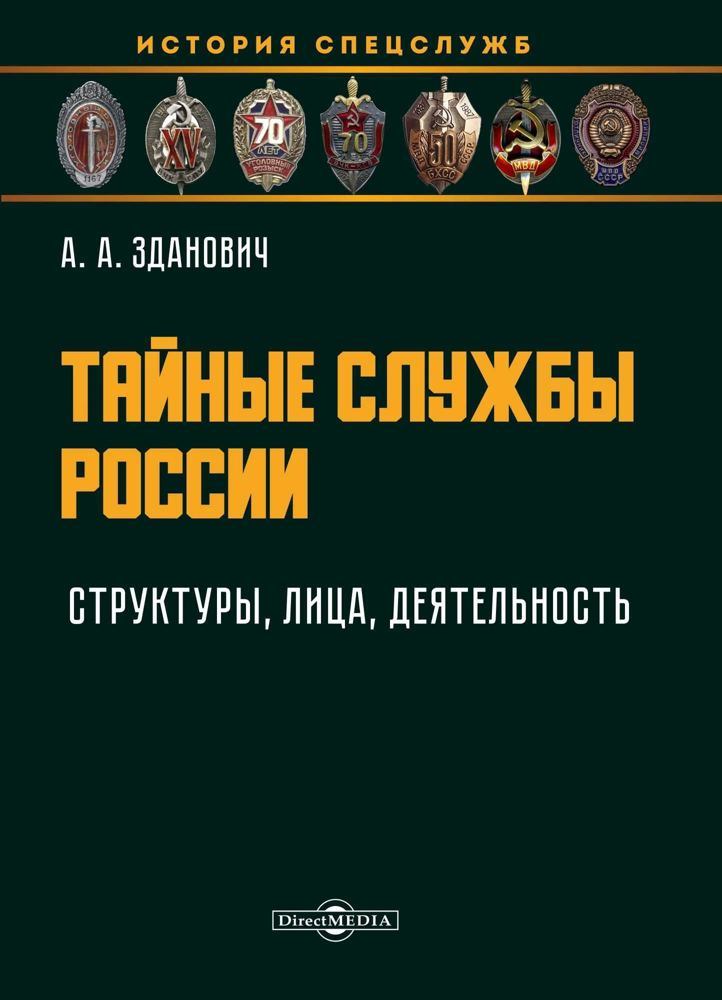 Обложка Тайные службы России : структуры, лица, деятельность : учебное пособие