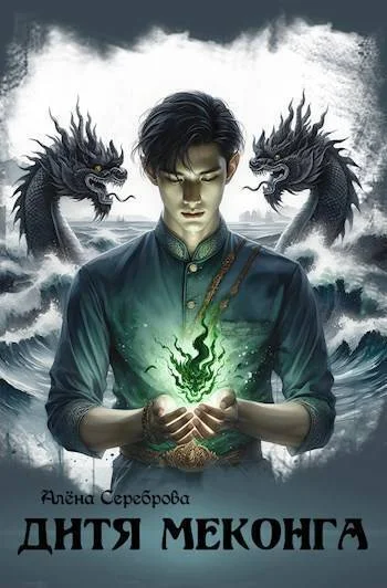 Обложка Дитя Меконга