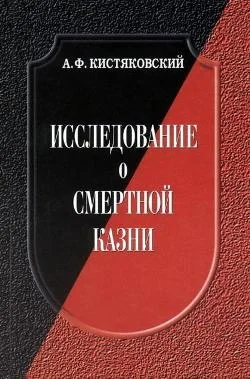 Обложка Исследование о смертной казни