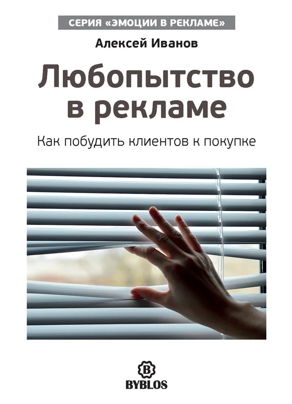 Обложка Любопытство в рекламе. Как побудить клиентов к покупке