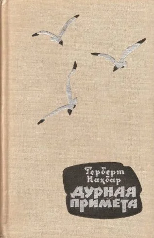 Обложка Дурная примета