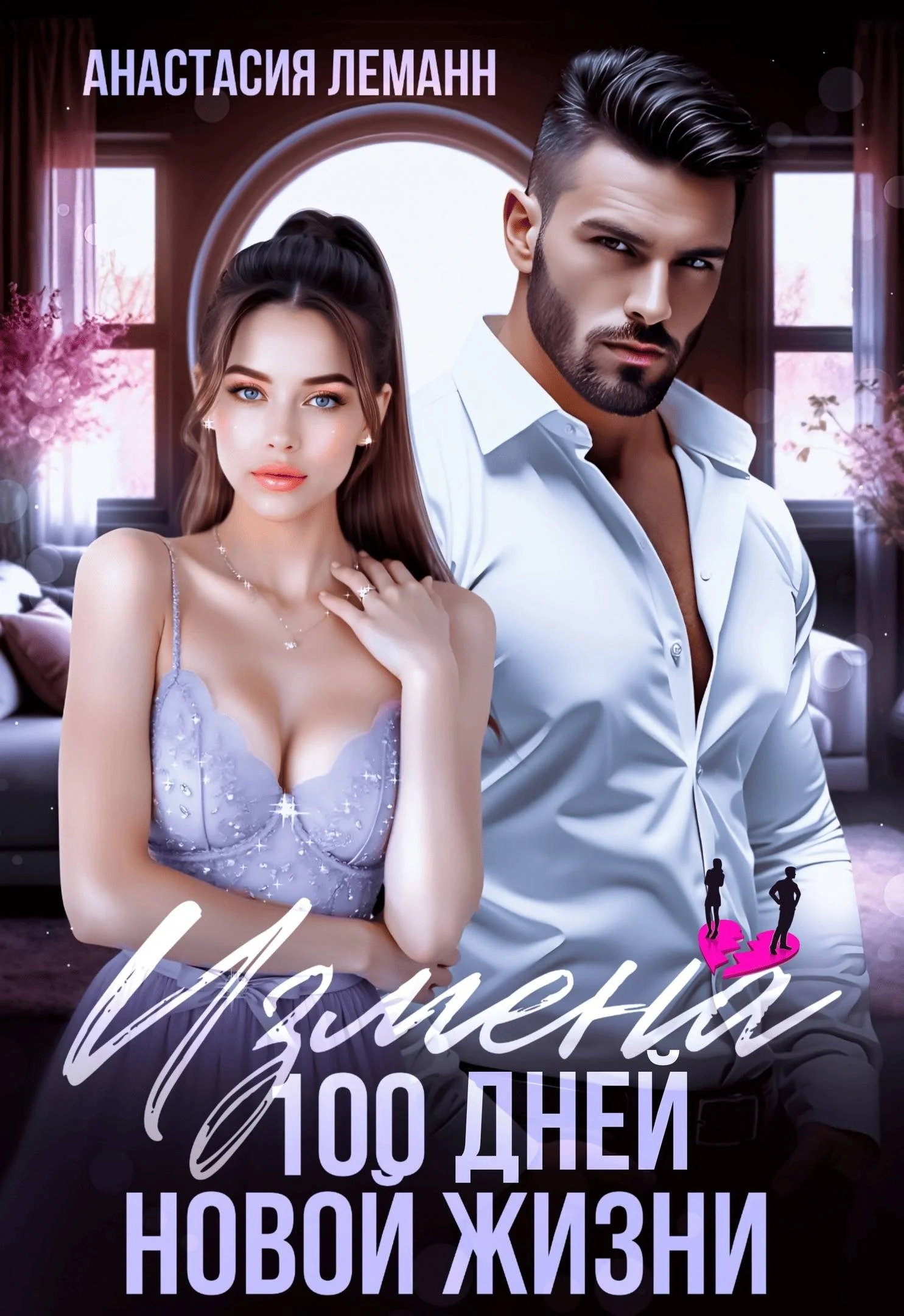 Обложка Измена. 100 дней новой жизни