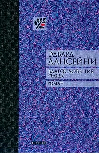 Обложка Благословение Пана