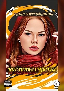 Обложка Корзинка счастья