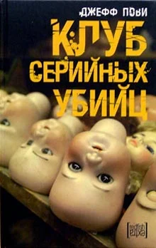 Обложка Клуб серийных убийц