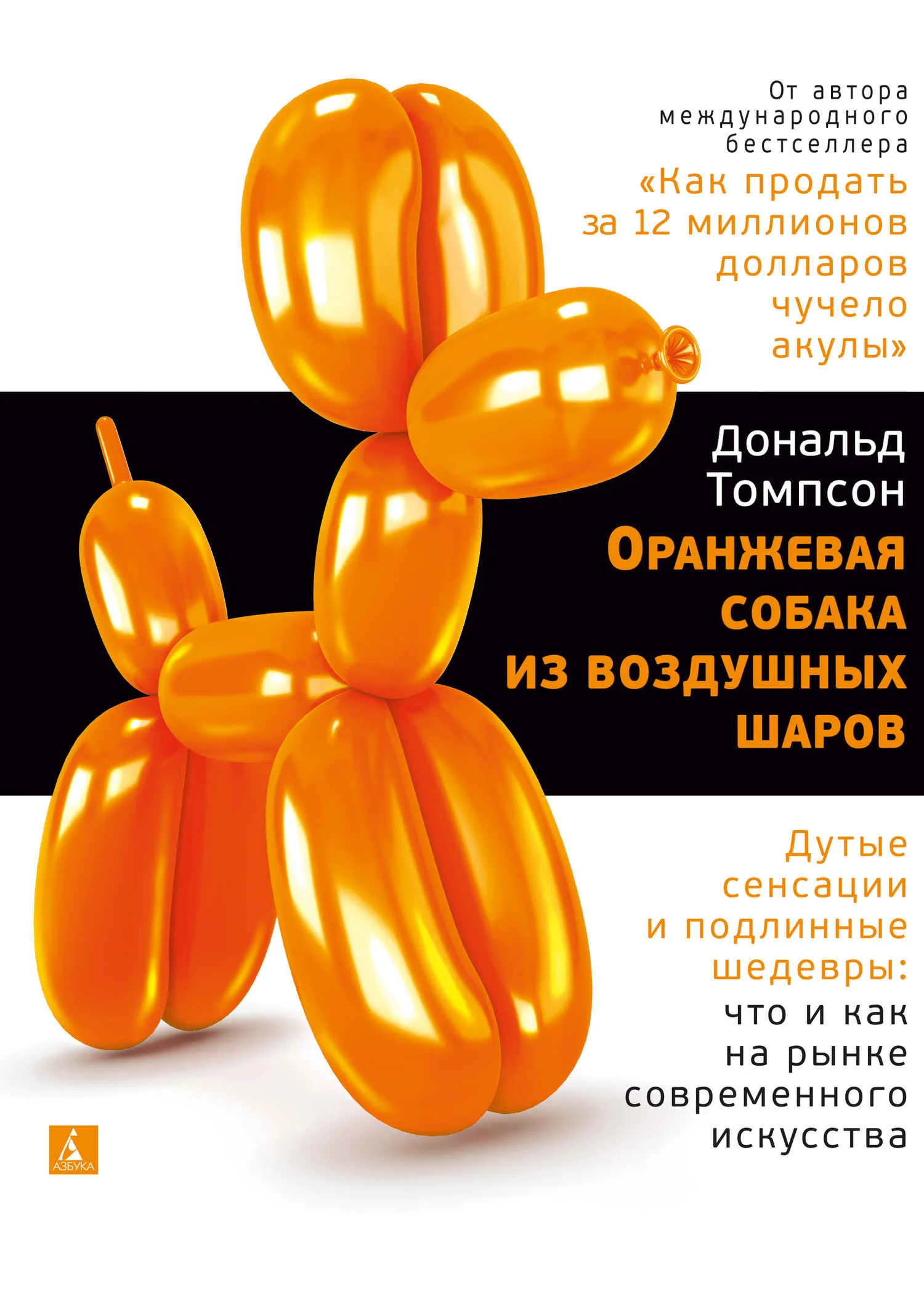 Обложка Оранжевая собака из воздушных шаров. Дутые сенсации и подлинные шедевры: что и как на рынке современного искусства