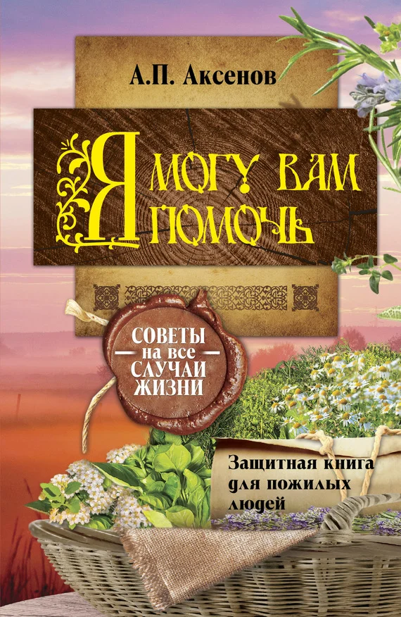 Обложка Я могу вам помочь. Защитная книга для пожилых людей. Советы на все случаи жизни