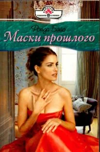 Обложка Маски прошлого