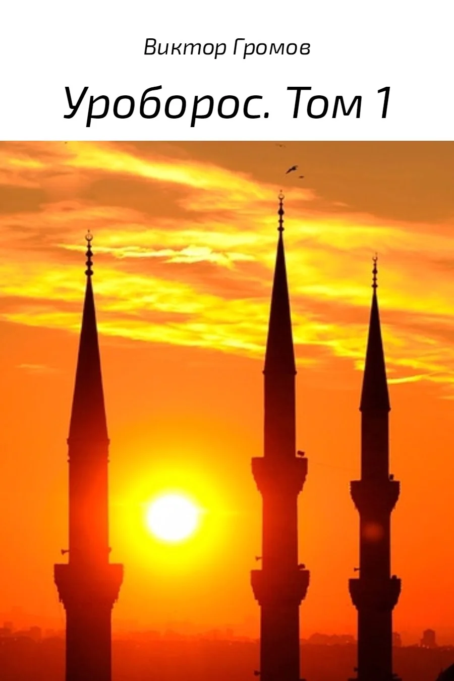 Обложка Уроборос. Том 1