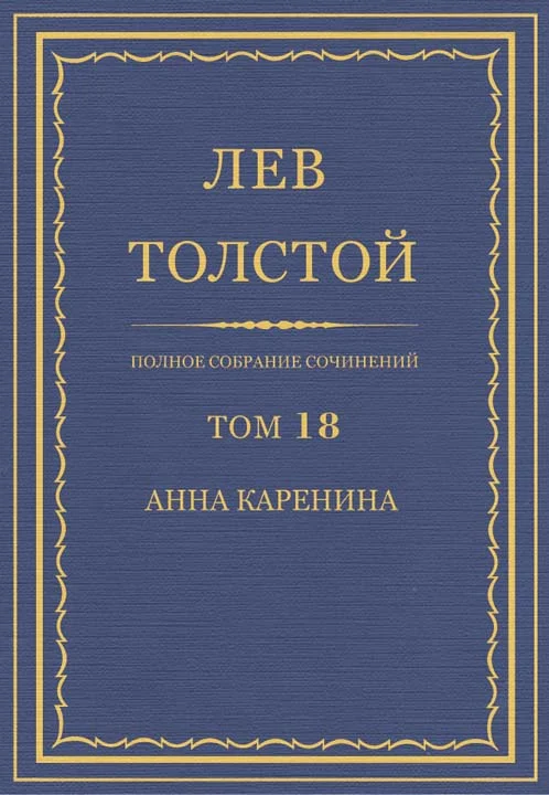 Обложка ПСС. Том 18. Анна Каренина. Части 1–4