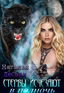 Обложка Стервы исчезают в полночь