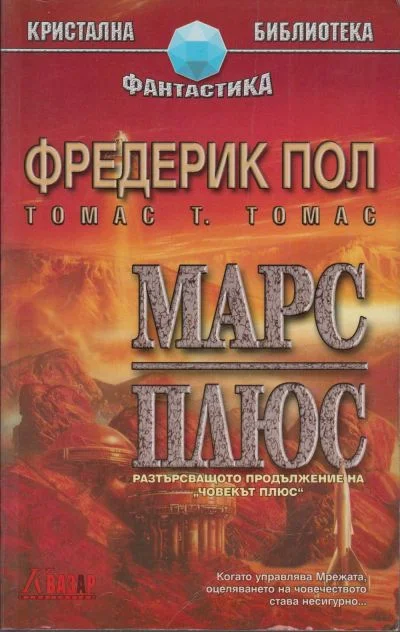Обложка Марс плюс