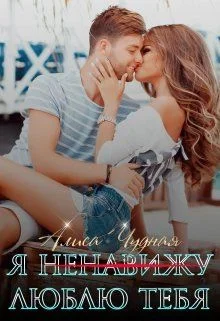 Обложка Я (ненавижу) люблю тебя