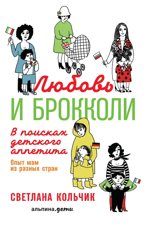 Обложка Любовь и брокколи: В поисках детского аппетита