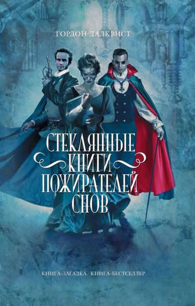 Обложка Стеклянные книги пожирателей снов