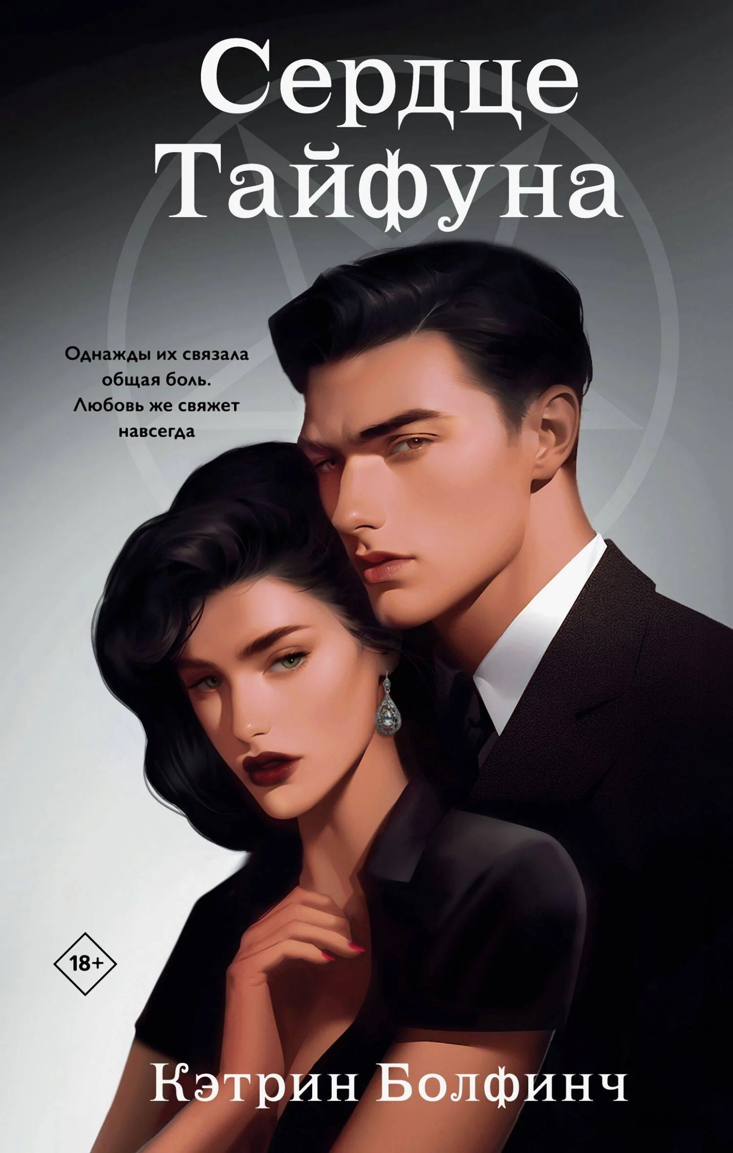 Обложка Сердце Тайфуна