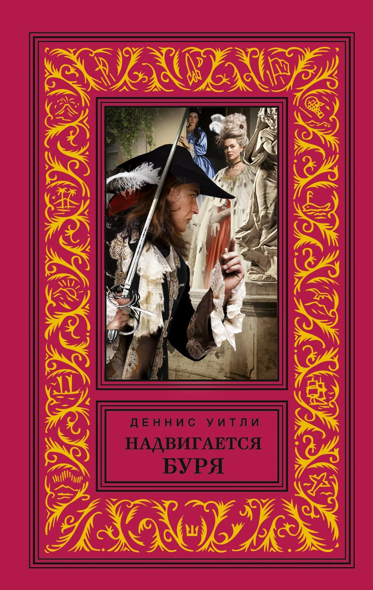 Обложка Надвигается буря