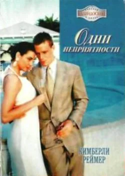 Обложка Одни неприятности