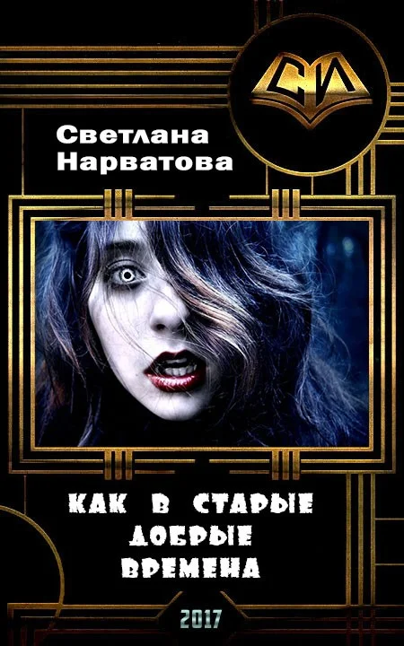 Обложка Как в старые добрые времена