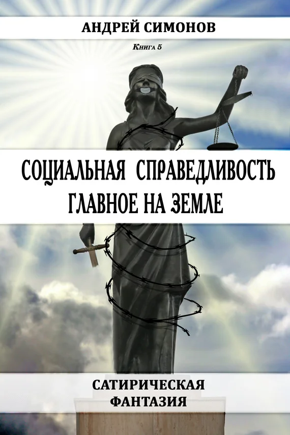 Обложка Социальная справедливость – главное на Земле