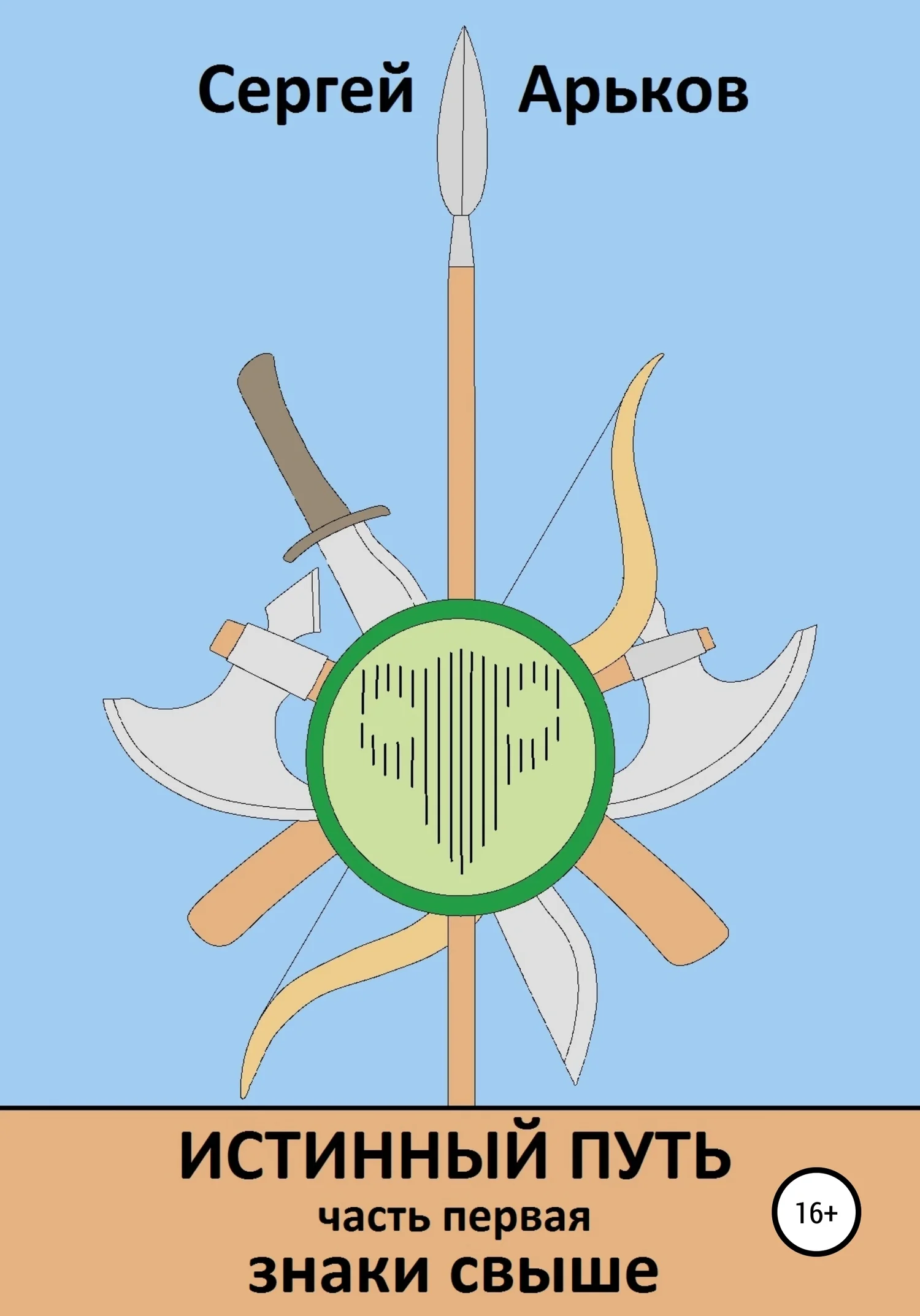 Обложка Истинный путь. Часть первая. Знаки свыше