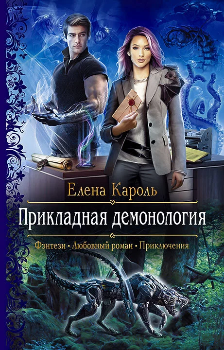 Обложка Прикладная демонология