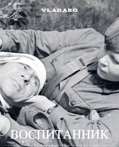 Обложка Воспитанник
