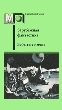 Обложка Забытые имена