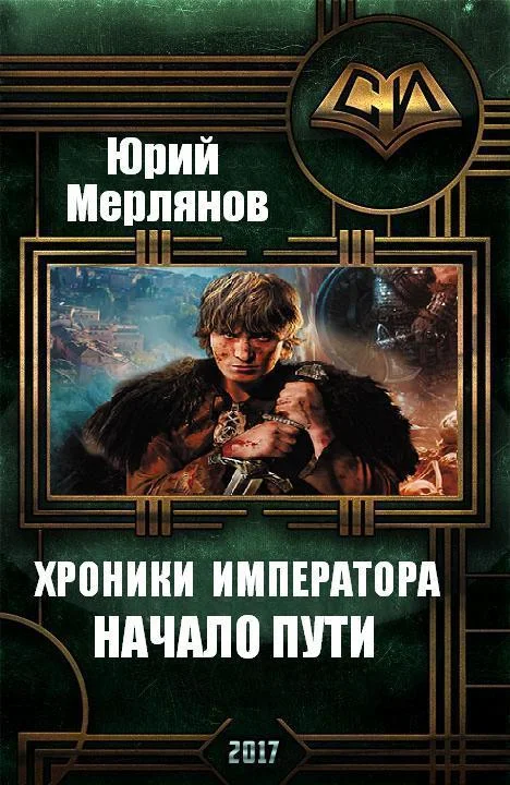 Обложка Хроники императора. Начало пути (СИ)