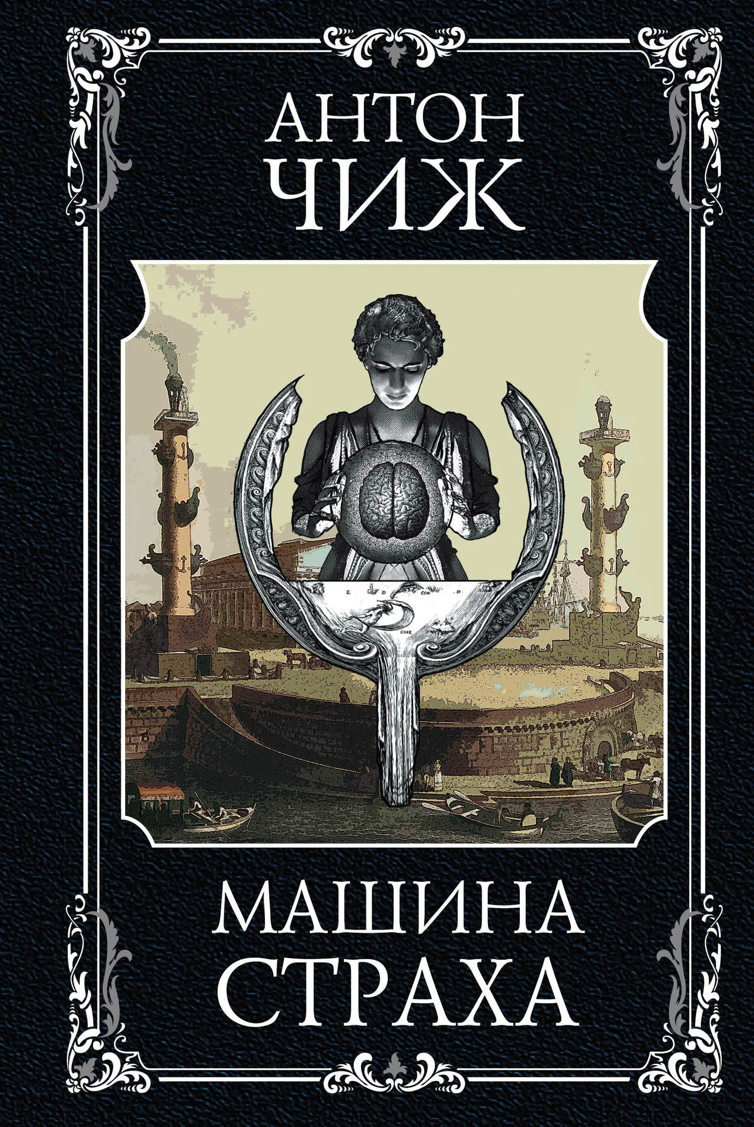 Обложка Машина страха