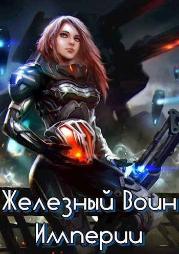 Обложка Железный Воин Империи #1