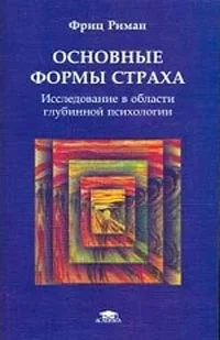 Обложка Основные формы страха