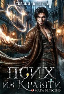 Обложка Псих из Крашти